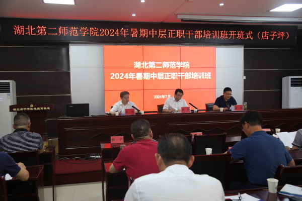 学校举办2024年暑期中层正职...