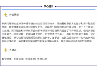 季为民：数字媒体新闻伦理研究的...