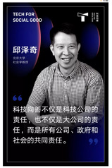 邱泽奇：数字时代，科技向善为什...