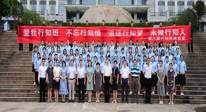 行知班第八届合影2018原图