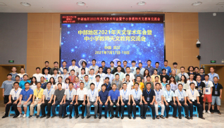 中部地区2021年天文学术年会...