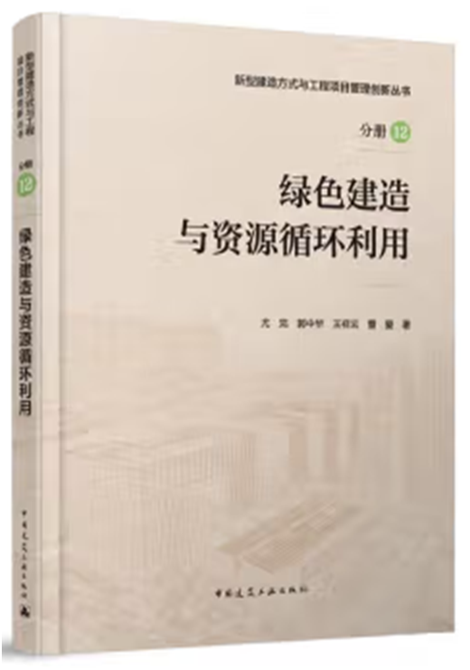 《绿色建造与资源循环利用》