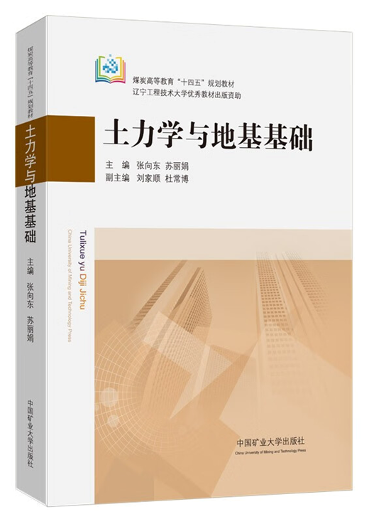 《土力学与地基基础》