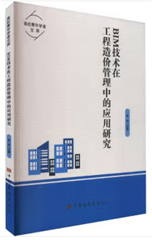 《BIM技术在工程造价管理中的...