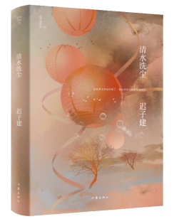 清水洗尘-迟子建-图书馆3楼文...