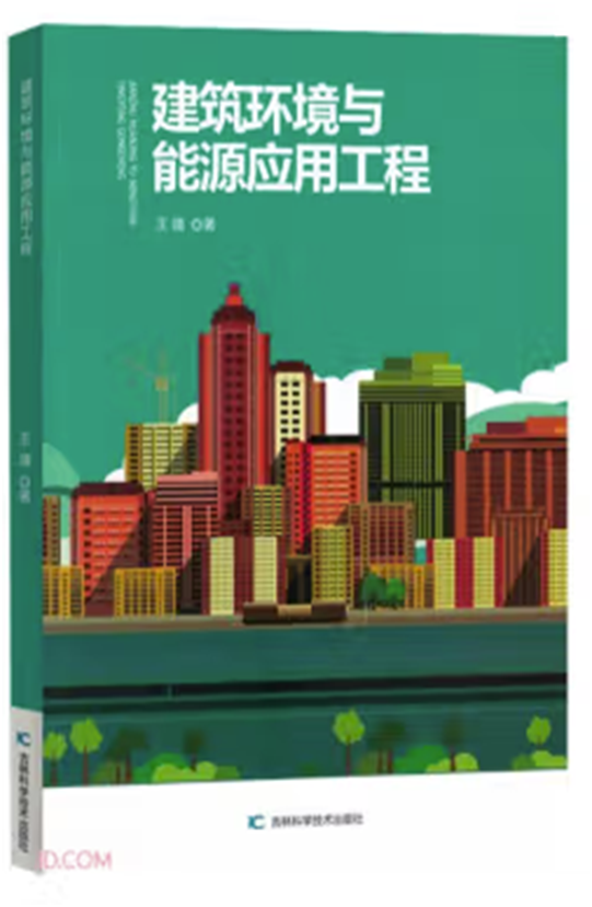 《建筑环境与能源应用工程》