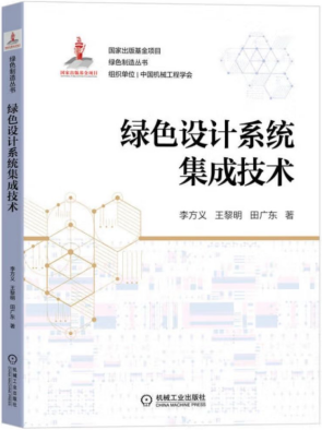 《绿色设计系统集成技术》 李方...