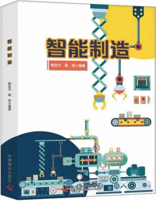《智能制造》陈定方 胥军