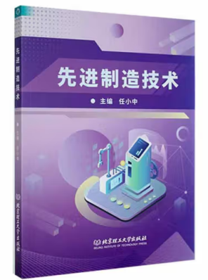《先进制造技术》 任小中