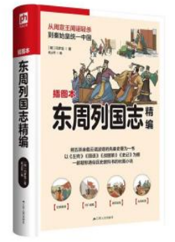 东周列国志精编-(明) 冯梦龙...