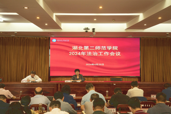 学校召开2024年法治工作会议...