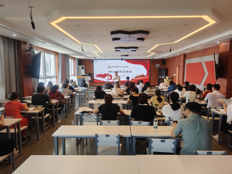 马克思主义学院开展8月支部主题...